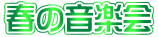 春の音楽会
