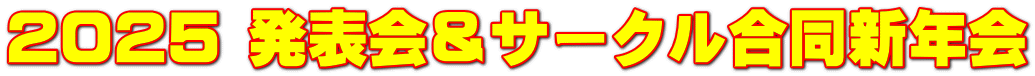 2025 発表会&サークル合同新年会