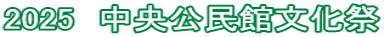 2025　中央公民館文化祭