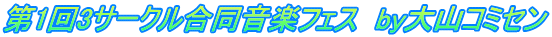 第1回3サークル合同音楽フェス　by大山コミセン