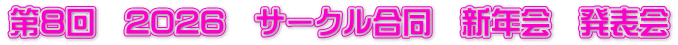 第８回　2026　サークル合同　新年会　発表会